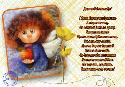 Открытка! Открытка день Ангела Александр, с днём Ангела Александр, с именинами Александр.