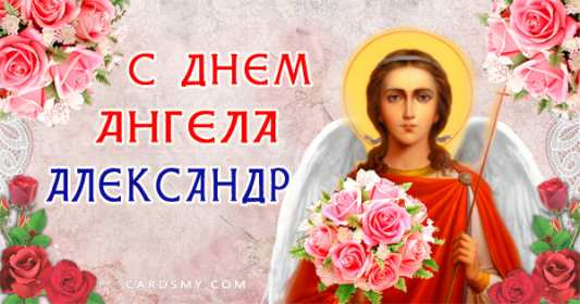 С днём Ангела Александр Открытка день Ангела Александр, с днём Ангела Александр, с именинами Александр. Открытка картинка с днём Ангела Александр, поздравляю с днём Ангела Александр, Александра, открытки картинки с именинами Александр, Саша, день Ангела Саша, Александр скачать бесплатно