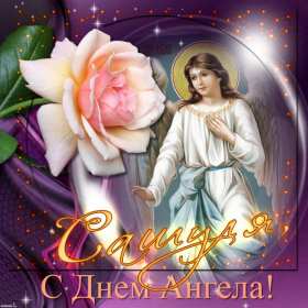 С днём Ангела Александр Открытка день Ангела Александр, с днём Ангела Александр, с именинами Александр. Открытка картинка с днём Ангела Александр, поздравляю с днём Ангела Александр, Александра, открытки картинки с именинами Александр, Саша, день Ангела Саша, Александр скачать бесплатно