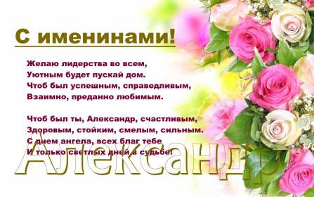 С днём Ангела Александр Открытка день Ангела Александр, с днём Ангела Александр, с именинами Александр. Открытка картинка с днём Ангела Александр, поздравляю с днём Ангела Александр, Александра, открытки картинки с именинами Александр, Саша, день Ангела Саша, Александр скачать бесплатно