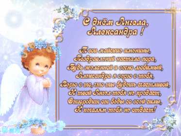 С днём Ангела Александр Открытка день Ангела Александр, с днём Ангела Александр, с именинами Александр. Открытка картинка с днём Ангела Александр, поздравляю с днём Ангела Александр, Александра, открытки картинки с именинами Александр, Саша, день Ангела Саша, Александр скачать бесплатно