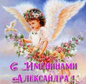 С днём Ангела Александр Открытка день Ангела Александр, с днём Ангела Александр, с именинами Александр. Открытка картинка с днём Ангела Александр, поздравляю с днём Ангела Александр, Александра, открытки картинки с именинами Александр, Саша, день Ангела Саша, Александр скачать бесплатно