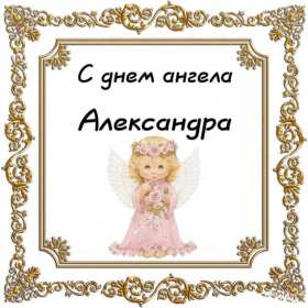 С днём Ангела Александр Открытка день Ангела Александр, с днём Ангела Александр, с именинами Александр. Открытка картинка с днём Ангела Александр, поздравляю с днём Ангела Александр, Александра, открытки картинки с именинами Александр, Саша, день Ангела Саша, Александр скачать бесплатно
