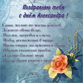 С днём Ангела Александр Открытка день Ангела Александр, с днём Ангела Александр, с именинами Александр. Открытка картинка с днём Ангела Александр, поздравляю с днём Ангела Александр, Александра, открытки картинки с именинами Александр, Саша, день Ангела Саша, Александр скачать бесплатно