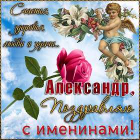 С днём Ангела Александр Открытка день Ангела Александр, с днём Ангела Александр, с именинами Александр. Открытка картинка с днём Ангела Александр, поздравляю с днём Ангела Александр, Александра, открытки картинки с именинами Александр, Саша, день Ангела Саша, Александр скачать бесплатно