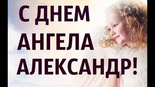 С днём Ангела Александр Открытка день Ангела Александр, с днём Ангела Александр, с именинами Александр. Открытка картинка с днём Ангела Александр, поздравляю с днём Ангела Александр, Александра, открытки картинки с именинами Александр, Саша, день Ангела Саша, Александр скачать бесплатно