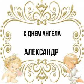 С днём Ангела Александр Открытка день Ангела Александр, с днём Ангела Александр, с именинами Александр. Открытка картинка с днём Ангела Александр, поздравляю с днём Ангела Александр, Александра, открытки картинки с именинами Александр, Саша, день Ангела Саша, Александр скачать бесплатно