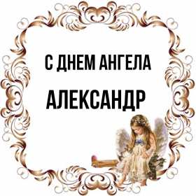 С днём Ангела Александр Открытка день Ангела Александр, с днём Ангела Александр, с именинами Александр. Открытка картинка с днём Ангела Александр, поздравляю с днём Ангела Александр, Александра, открытки картинки с именинами Александр, Саша, день Ангела Саша, Александр скачать бесплатно
