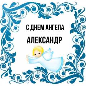 С днём Ангела Александр Открытка день Ангела Александр, с днём Ангела Александр, с именинами Александр. Открытка картинка с днём Ангела Александр, поздравляю с днём Ангела Александр, Александра, открытки картинки с именинами Александр, Саша, день Ангела Саша, Александр скачать бесплатно