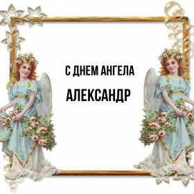 С днём Ангела Александр Открытка день Ангела Александр, с днём Ангела Александр, с именинами Александр. Открытка картинка с днём Ангела Александр, поздравляю с днём Ангела Александр, Александра, открытки картинки с именинами Александр, Саша, день Ангела Саша, Александр скачать бесплатно