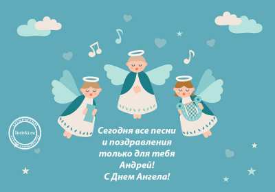 Открытка! Открытка с днём Ангела Андрей, поздравления с именинами Андрей