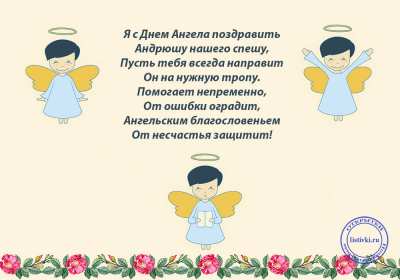 Открытка! Открытка с днём Ангела Андрей, поздравления с именинами Андрей