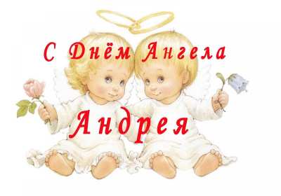 Открытка! Открытка с днём Ангела Андрей, поздравления с именинами Андрей