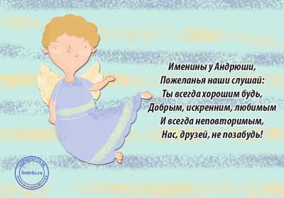 Открытка! Открытка с днём Ангела Андрей, поздравления с именинами Андрей