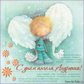 Открытка! Открытка с днём Ангела Андрей, поздравления с именинами Андрей