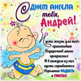Открытка! Открытка с днём Ангела Андрей, поздравления с именинами Андрей