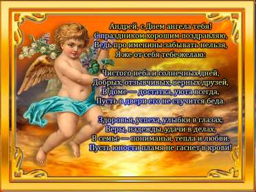 С днём Ангела Андрей Открытка с днём Ангела Андрей, поздравления с именинами Андрей Открытка картинка день Ангела Андрей, открытки картинки с именинами Андрей, с днём Ангела Андрей, поздравления с днём Ангела Андрей, с именинами Андрей скачать бесплатно
