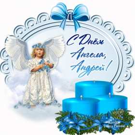 С днём Ангела Андрей Открытка с днём Ангела Андрей, поздравления с именинами Андрей Открытка картинка день Ангела Андрей, открытки картинки с именинами Андрей, с днём Ангела Андрей, поздравления с днём Ангела Андрей, с именинами Андрей скачать бесплатно