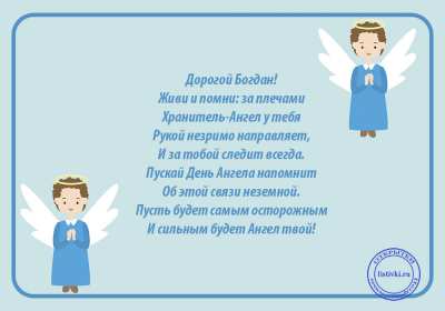 Открытка! Открытка с днём Ангела Богдан, поздравления с именинами Богдана