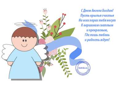Открытка! Открытка с днём Ангела Богдан, поздравления с именинами Богдана