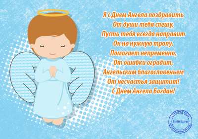 Открытка! Открытка с днём Ангела Богдан, поздравления с именинами Богдана