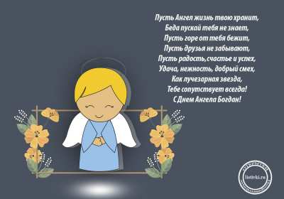 Открытка! Открытка с днём Ангела Богдан, поздравления с именинами Богдана