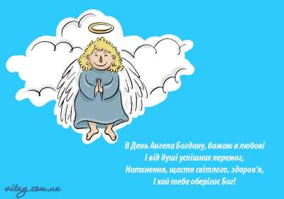 Открытка! Открытка с днём Ангела Богдан, поздравления с именинами Богдана