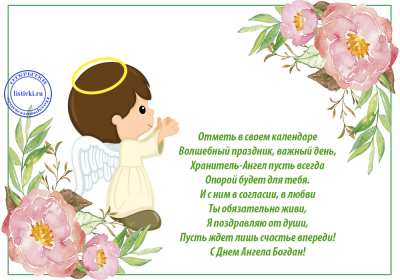 Открытка! Открытка с днём Ангела Богдан, поздравления с именинами Богдана