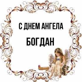 Открытка! Открытка с днём Ангела Богдан, поздравления с именинами Богдана