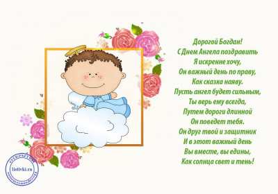 С днём Ангела Богдан Открытка с днём Ангела Богдан, поздравления с именинами Богдана Открытка картинка день Ангела Богдан, именины Богдан, открытки картинки на день ангела Богдан, с именинами Богдан, поздравления с днём ангела Богдан скачать бесплатно
