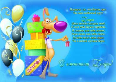 С днём Ангела Богдан Открытка с днём Ангела Богдан, поздравления с именинами Богдана Открытка картинка день Ангела Богдан, именины Богдан, открытки картинки на день ангела Богдан, с именинами Богдан, поздравления с днём ангела Богдан скачать бесплатно