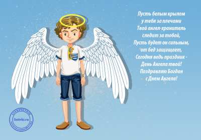 С днём Ангела Богдан Открытка с днём Ангела Богдан, поздравления с именинами Богдана Открытка картинка день Ангела Богдан, именины Богдан, открытки картинки на день ангела Богдан, с именинами Богдан, поздравления с днём ангела Богдан скачать бесплатно