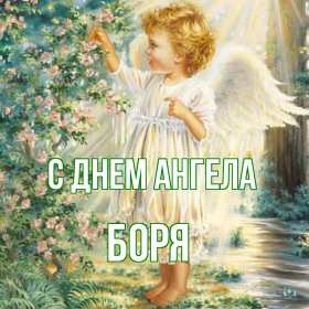 Открытка! Открытка с днём Ангела Боря, Борис, поздравления с именинами Бори
