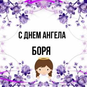 С днём Ангела Боря Открытка с днём Ангела Боря, Борис, поздравления с именинами Бори Открытка картинка день Ангела Боря, открытки картинки на именины Бори, Бориса, с днём Ангела Боря, поздравления Бори с днём ангела с именинами, открытка день ангела Боря скачать бесплатно