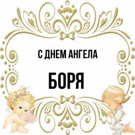 Открытка! Открытка с днём Ангела Боря, Борис, поздравления с именинами Бори