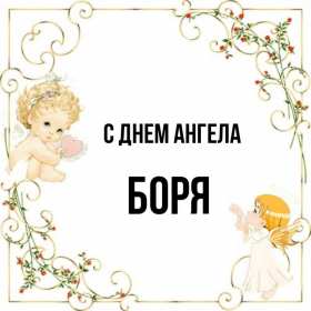 С днём Ангела Боря Открытка с днём Ангела Боря, Борис, поздравления с именинами Бори Открытка картинка день Ангела Боря, открытки картинки на именины Бори, Бориса, с днём Ангела Боря, поздравления Бори с днём ангела с именинами, открытка день ангела Боря скачать бесплатно