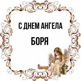 С днём Ангела Боря Открытка с днём Ангела Боря, Борис, поздравления с именинами Бори Открытка картинка день Ангела Боря, открытки картинки на именины Бори, Бориса, с днём Ангела Боря, поздравления Бори с днём ангела с именинами, открытка день ангела Боря скачать бесплатно