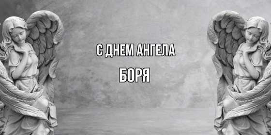 С днём Ангела Боря Открытка с днём Ангела Боря, Борис, поздравления с именинами Бори Открытка картинка день Ангела Боря, открытки картинки на именины Бори, Бориса, с днём Ангела Боря, поздравления Бори с днём ангела с именинами, открытка день ангела Боря скачать бесплатно