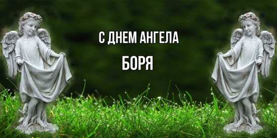 С днём Ангела Боря Открытка с днём Ангела Боря, Борис, поздравления с именинами Бори Открытка картинка день Ангела Боря, открытки картинки на именины Бори, Бориса, с днём Ангела Боря, поздравления Бори с днём ангела с именинами, открытка день ангела Боря скачать бесплатно