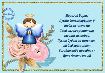 С днём Ангела Боря Открытка с днём Ангела Боря, Борис, поздравления с именинами Бори Открытка картинка день Ангела Боря, открытки картинки на именины Бори, Бориса, с днём Ангела Боря, поздравления Бори с днём ангела с именинами, открытка день ангела Боря скачать бесплатно