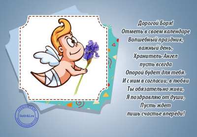 С днём Ангела Боря Открытка с днём Ангела Боря, Борис, поздравления с именинами Бори Открытка картинка день Ангела Боря, открытки картинки на именины Бори, Бориса, с днём Ангела Боря, поздравления Бори с днём ангела с именинами, открытка день ангела Боря скачать бесплатно