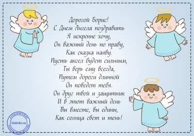 С днём Ангела Боря Открытка с днём Ангела Боря, Борис, поздравления с именинами Бори Открытка картинка день Ангела Боря, открытки картинки на именины Бори, Бориса, с днём Ангела Боря, поздравления Бори с днём ангела с именинами, открытка день ангела Боря скачать бесплатно