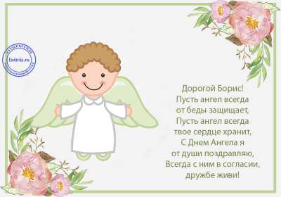 С днём Ангела Боря Открытка с днём Ангела Боря, Борис, поздравления с именинами Бори Открытка картинка день Ангела Боря, открытки картинки на именины Бори, Бориса, с днём Ангела Боря, поздравления Бори с днём ангела с именинами, открытка день ангела Боря скачать бесплатно