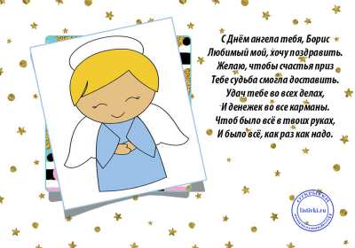 С днём Ангела Боря Открытка с днём Ангела Боря, Борис, поздравления с именинами Бори Открытка картинка день Ангела Боря, открытки картинки на именины Бори, Бориса, с днём Ангела Боря, поздравления Бори с днём ангела с именинами, открытка день ангела Боря скачать бесплатно