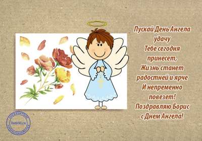 С днём Ангела Боря Открытка с днём Ангела Боря, Борис, поздравления с именинами Бори Открытка картинка день Ангела Боря, открытки картинки на именины Бори, Бориса, с днём Ангела Боря, поздравления Бори с днём ангела с именинами, открытка день ангела Боря скачать бесплатно