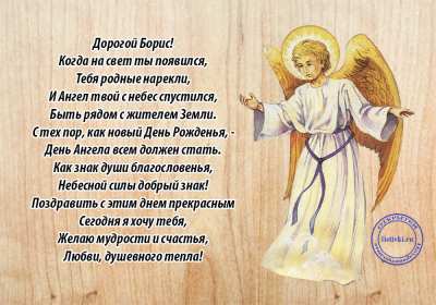 С днём Ангела Боря Открытка с днём Ангела Боря, Борис, поздравления с именинами Бори Открытка картинка день Ангела Боря, открытки картинки на именины Бори, Бориса, с днём Ангела Боря, поздравления Бори с днём ангела с именинами, открытка день ангела Боря скачать бесплатно