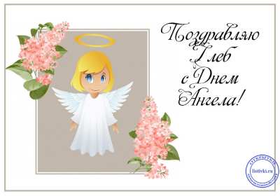 Открытка! Открытка с днём Ангела Глеб, поздравления с именинами Глеба .