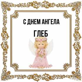 С днём Ангела Глеб Открытка с днём Ангела Глеб, поздравления с именинами Глеба . Открытка картинка день Ангела Глеб, открытки картинки на день Ангела Глеб, с именинами Глеб, поздравления с днём Ангела, с именинами Глеб, открытка день Ангела Глеб скачать бесплатно