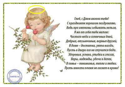 С днём Ангела Глеб Открытка с днём Ангела Глеб, поздравления с именинами Глеба . Открытка картинка день Ангела Глеб, открытки картинки на день Ангела Глеб, с именинами Глеб, поздравления с днём Ангела, с именинами Глеб, открытка день Ангела Глеб скачать бесплатно