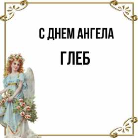 Открытка! Открытка с днём Ангела Глеб, поздравления с именинами Глеба